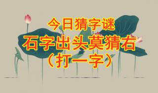 石字加一笔正确答案