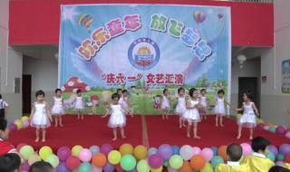 幼儿园小班六一舞蹈