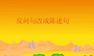 反问句改陈述句练习 反问句改陈述句练习