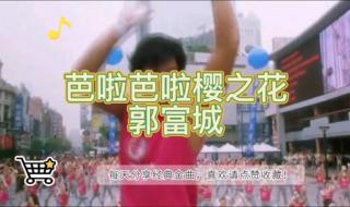 郭富城浪漫樱花舞蹈