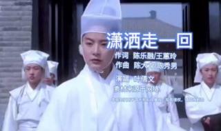 潇洒走一回原唱 潇洒走一回原唱