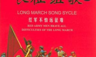 长征组歌十首有哪些