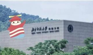 北京师范学院珠海分校 北京师范学院珠海分校